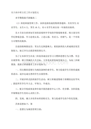 关于高中班主任工作计划范文Word文件下载.docx