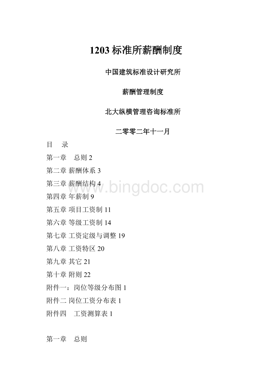 1203标准所薪酬制度.docx