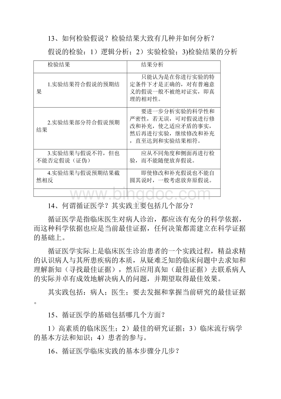 中医临床科研方法概论考试复习提纲及答案Word文件下载.docx_第3页