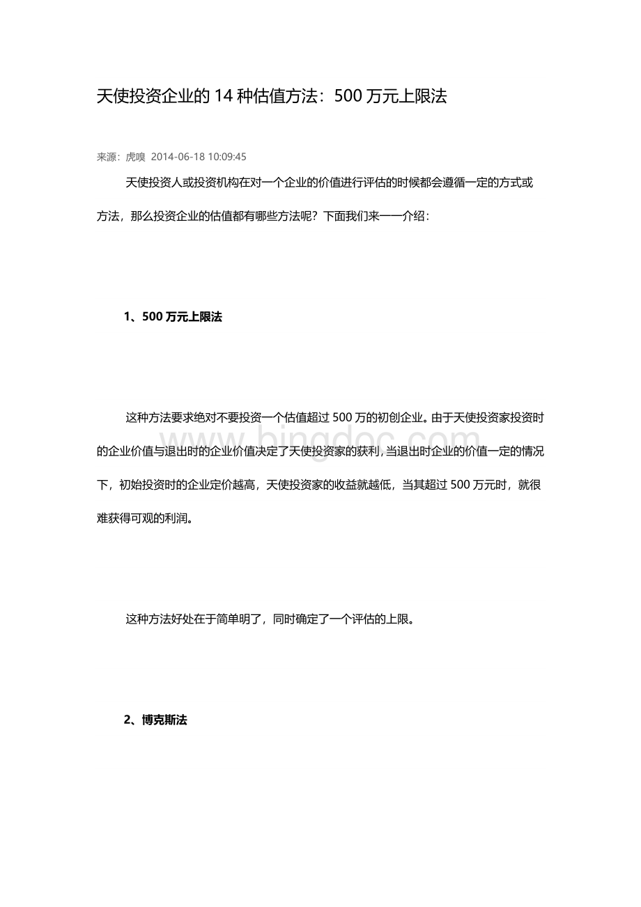 天使投资企业的14种估值方法：500万元上限法.docx