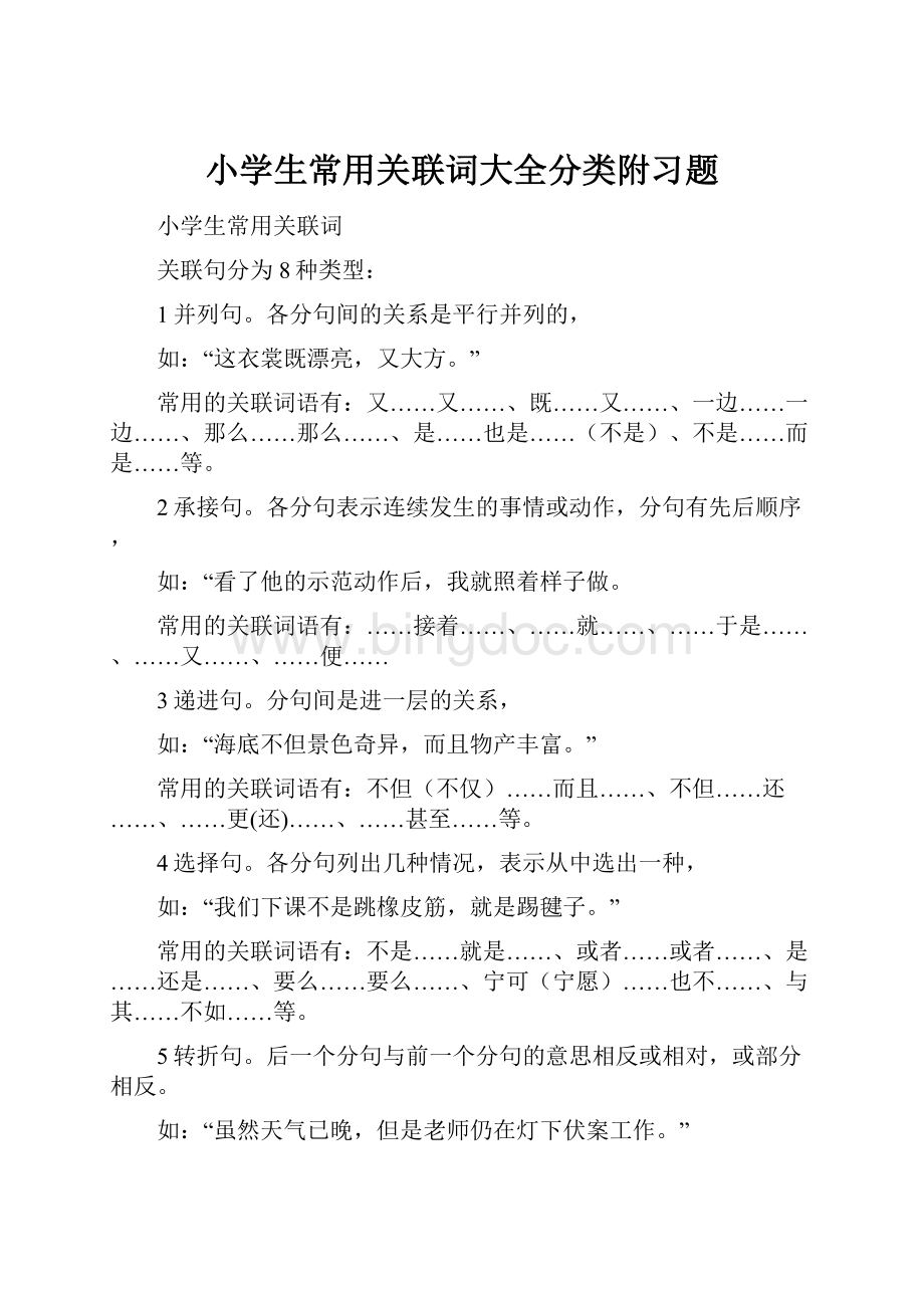 小学生常用关联词大全分类附习题Word文档格式.docx