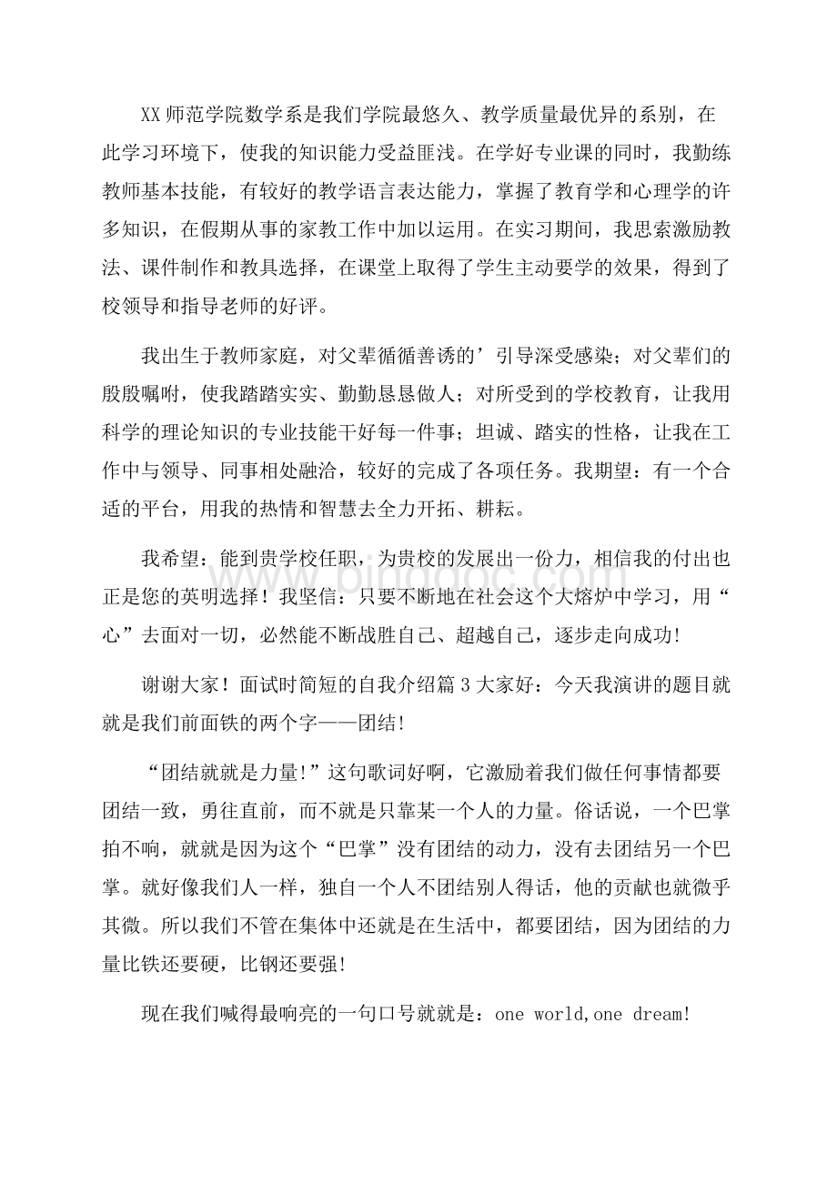 面试时简短的自我介绍范文6篇Word格式文档下载.docx_第2页