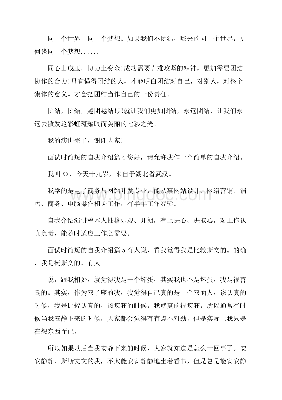 面试时简短的自我介绍范文6篇Word格式文档下载.docx_第3页