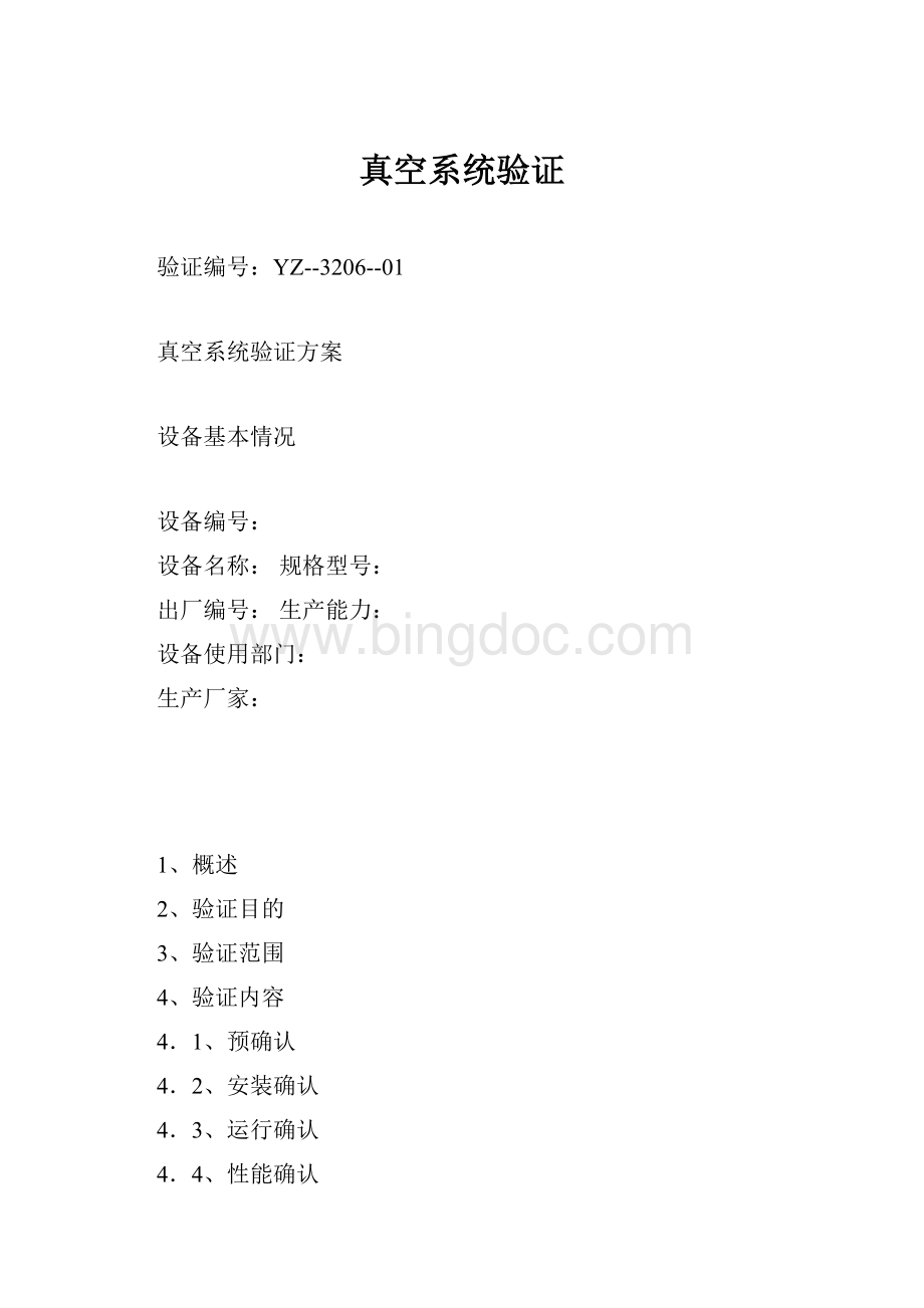 真空系统验证Word文档格式.docx