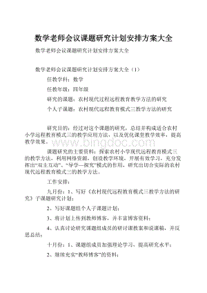 数学老师会议课题研究计划安排方案大全Word格式.docx