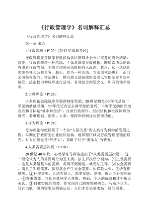 《行政管理学》名词解释汇总文档格式.docx