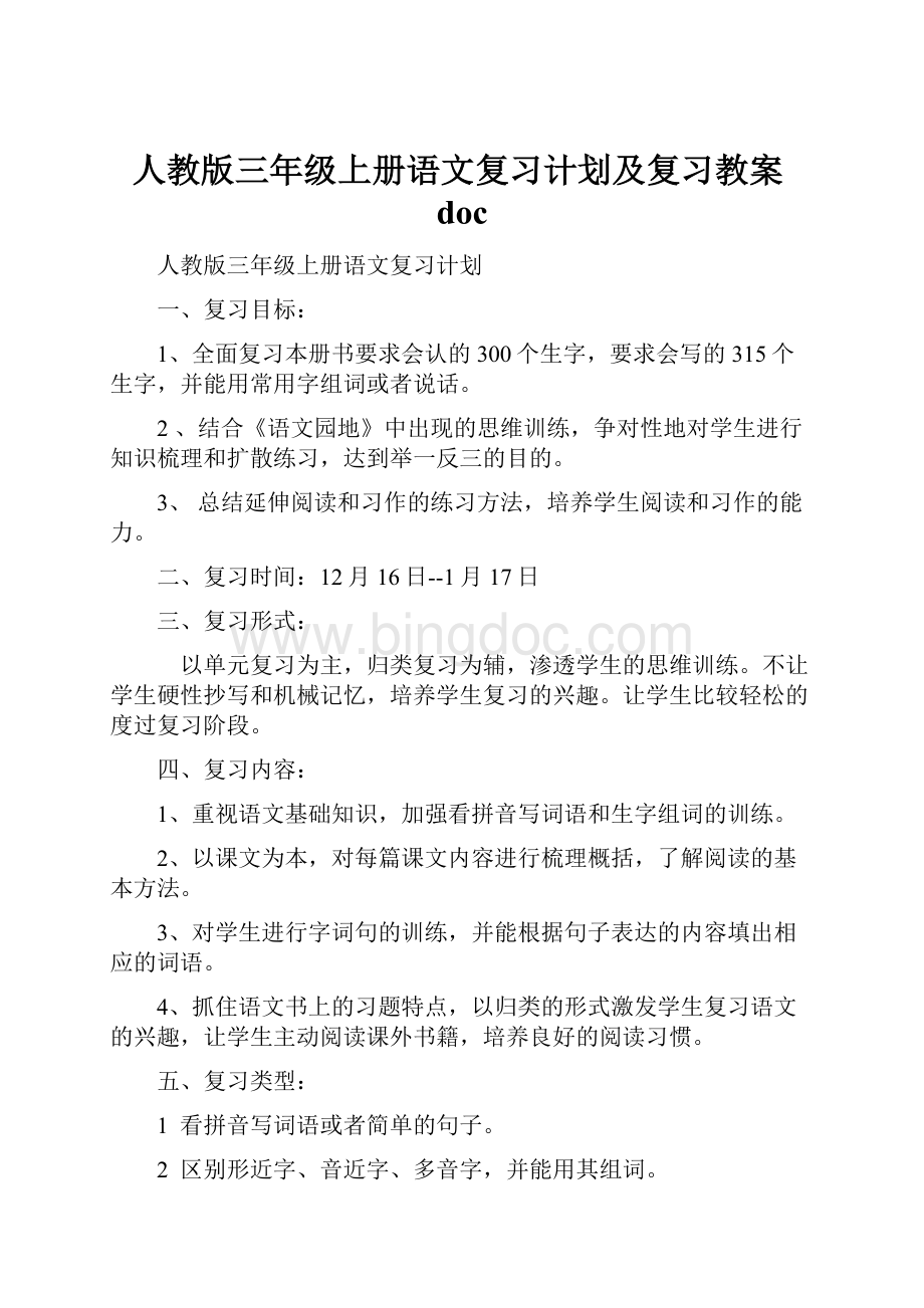 人教版三年级上册语文复习计划及复习教案docWord格式文档下载.docx_第1页