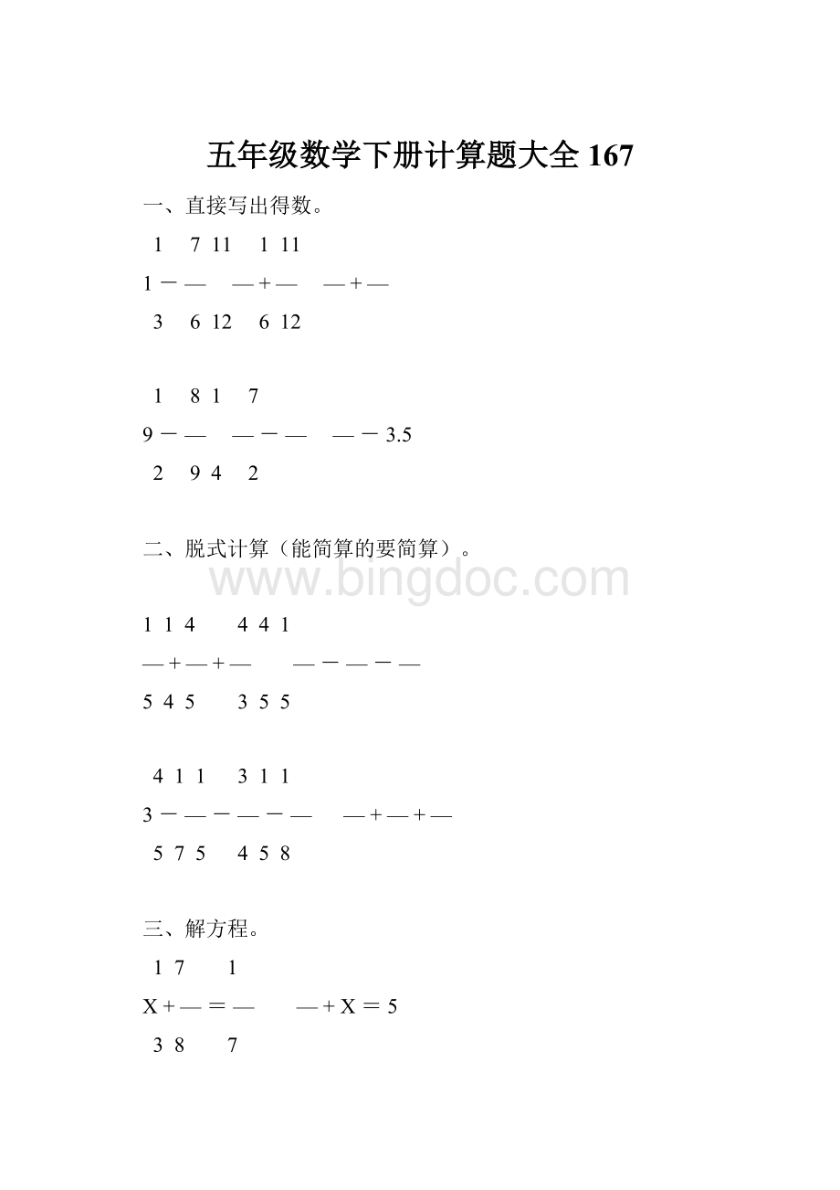 五年级数学下册计算题大全167文档格式.docx_第1页