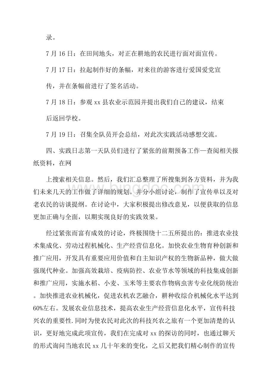 大学生暑期科技兴农社会实践报告社会实践报告Word格式文档下载.docx_第2页