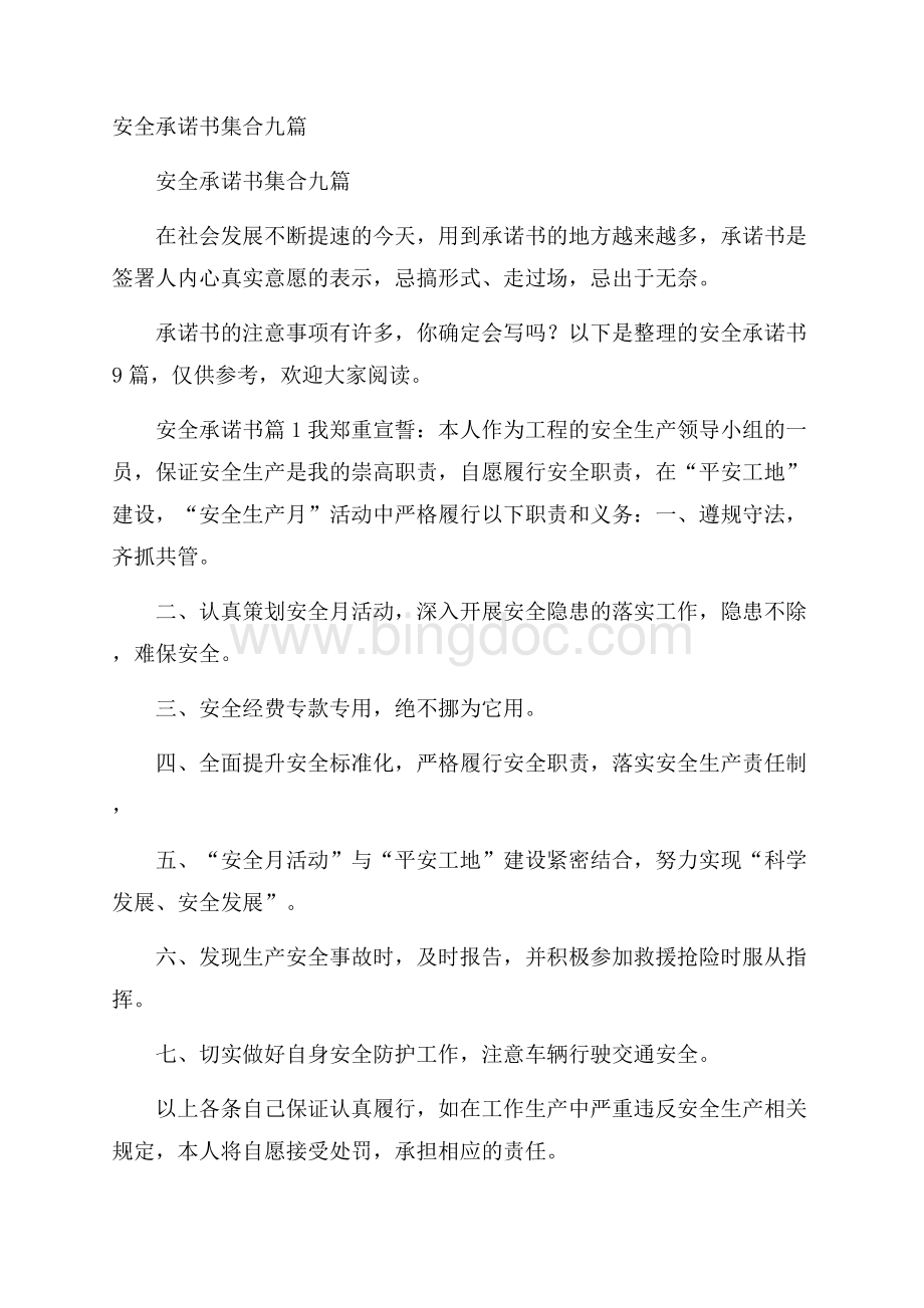 安全承诺书集合九篇Word下载.docx_第1页