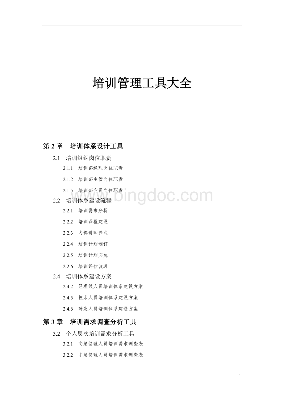 史上最强《培训界工具大全》Word文档格式.doc