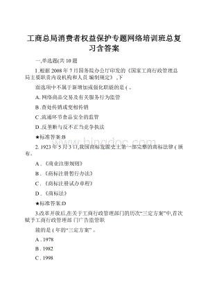 工商总局消费者权益保护专题网络培训班总复习含答案.docx