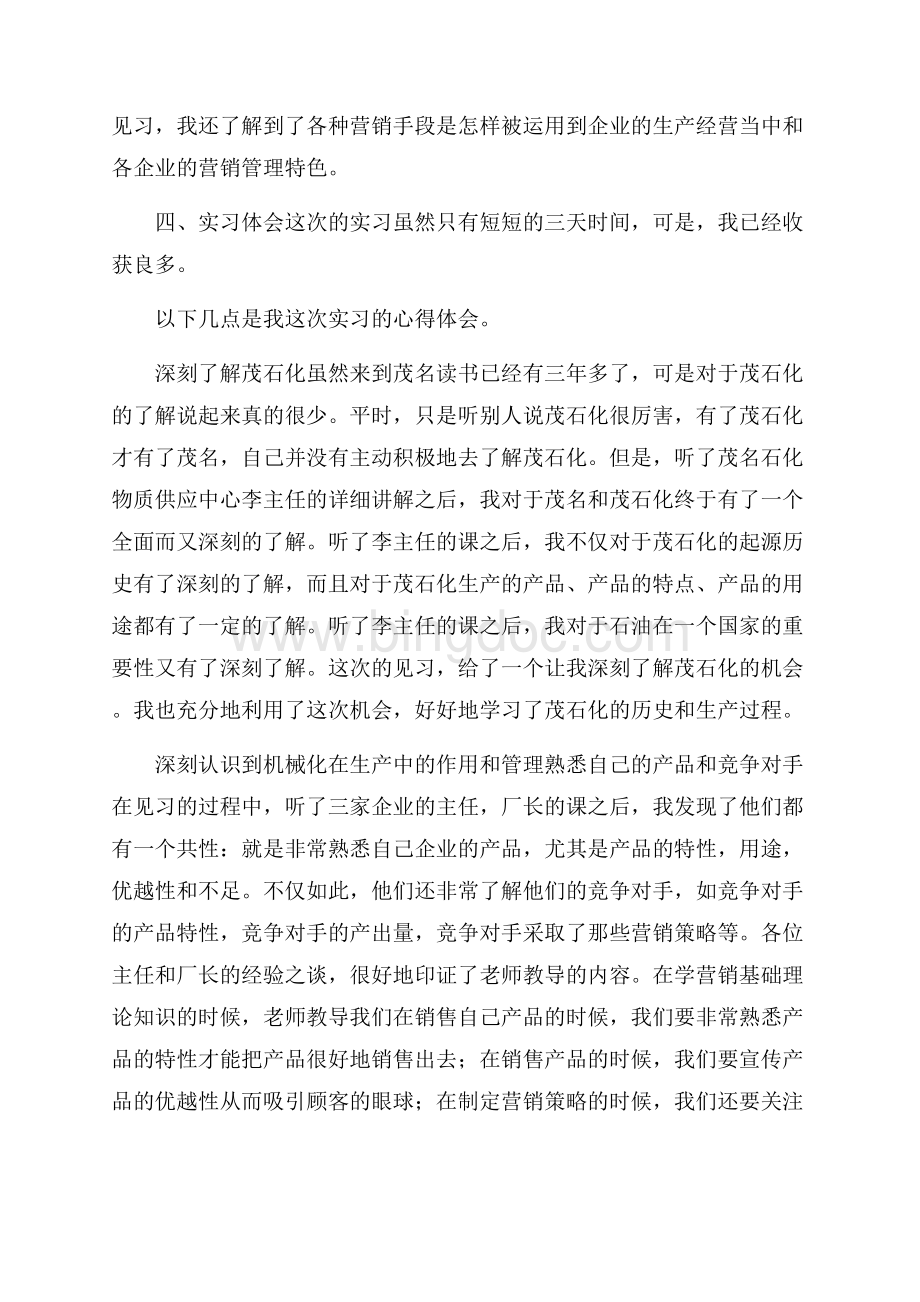精华专业实习报告模板锦集6篇.docx_第3页