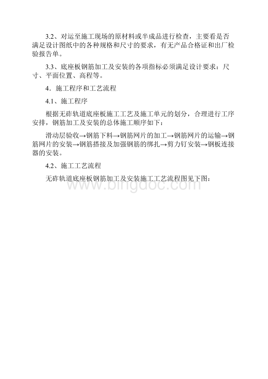 2无砟轨道底座板钢筋加工及安装作业指导书Word文件下载.docx_第2页