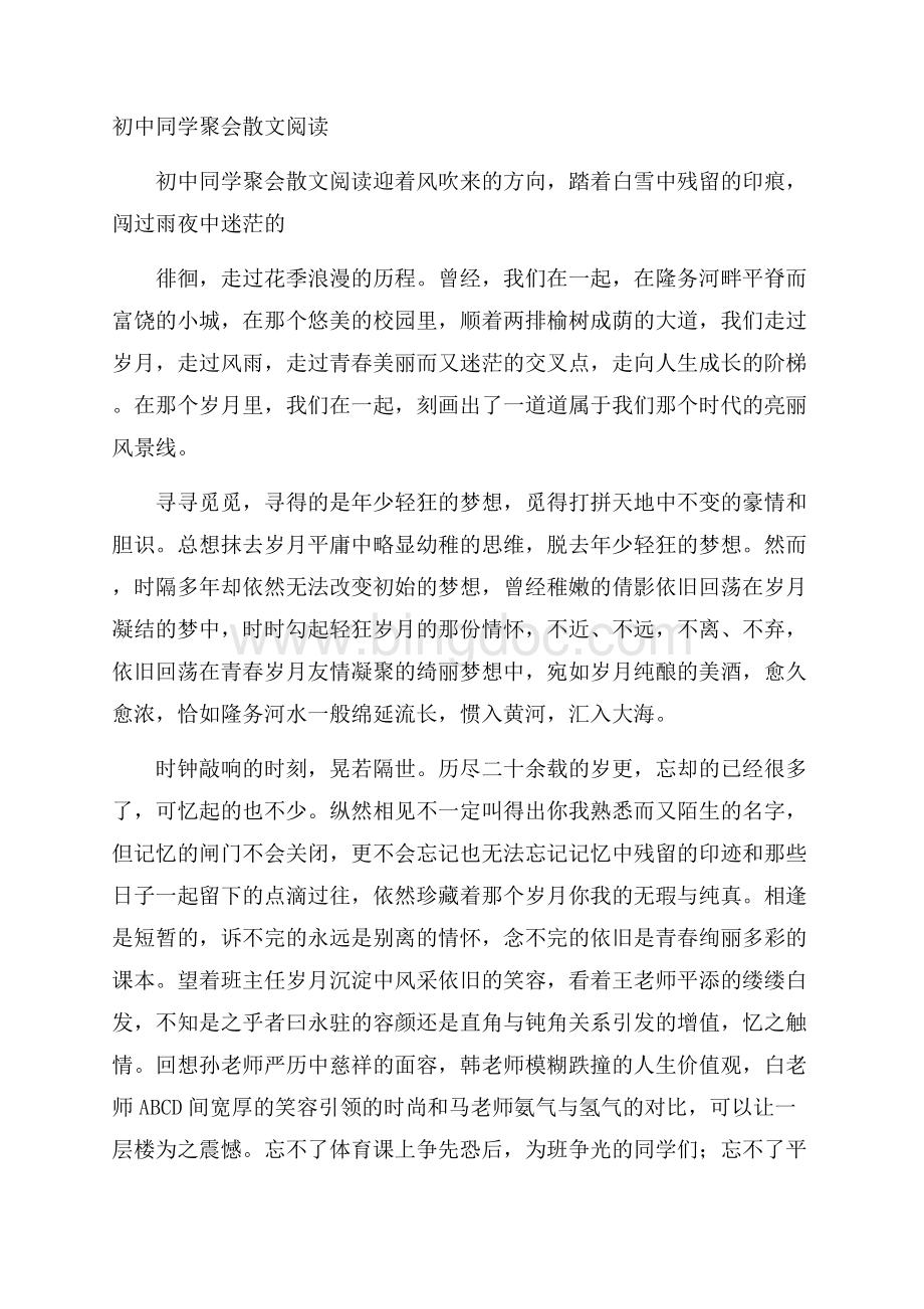 初中同学聚会散文阅读.docx