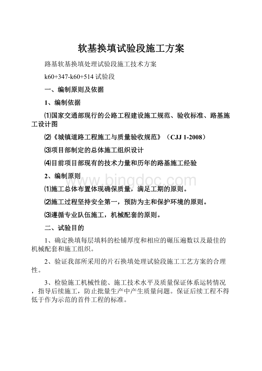 软基换填试验段施工方案.docx