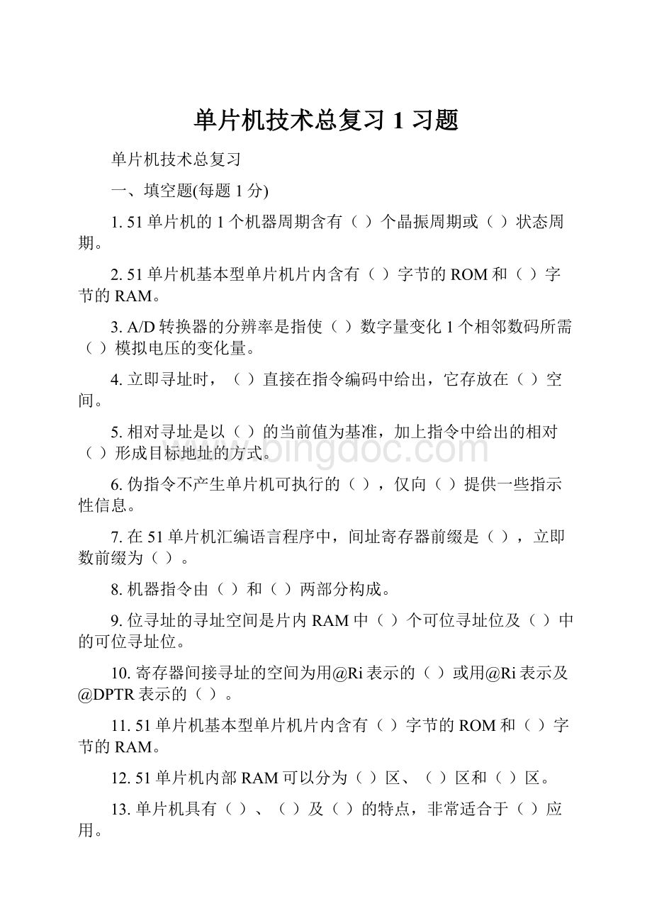 单片机技术总复习1习题.docx_第1页