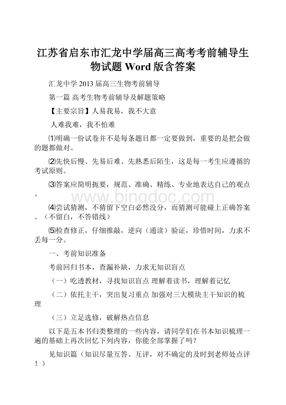 江苏省启东市汇龙中学届高三高考考前辅导生物试题 Word版含答案Word文档下载推荐.docx