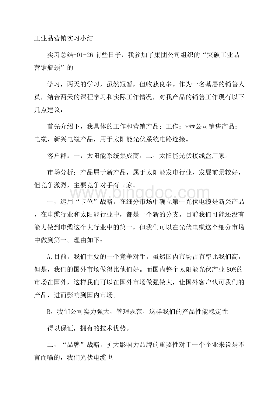 工业品营销实习小结.docx_第1页