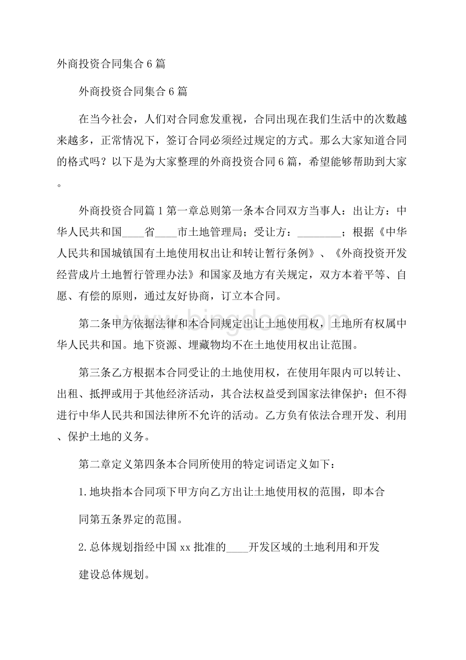 外商投资合同集合6篇.docx_第1页