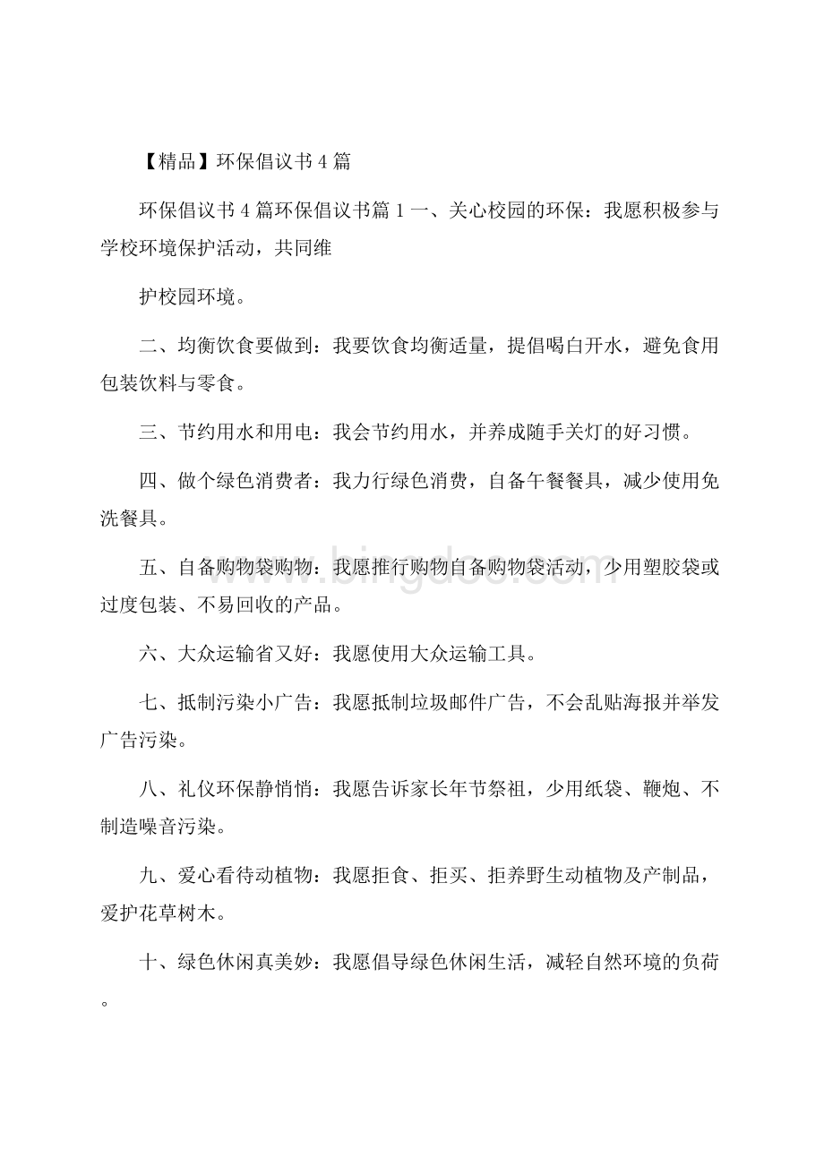 精品环保倡议书4篇.docx_第1页