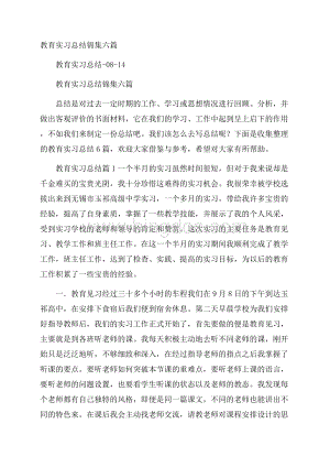 教育实习总结锦集六篇.docx