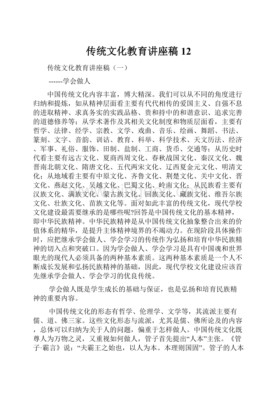 传统文化教育讲座稿12.docx