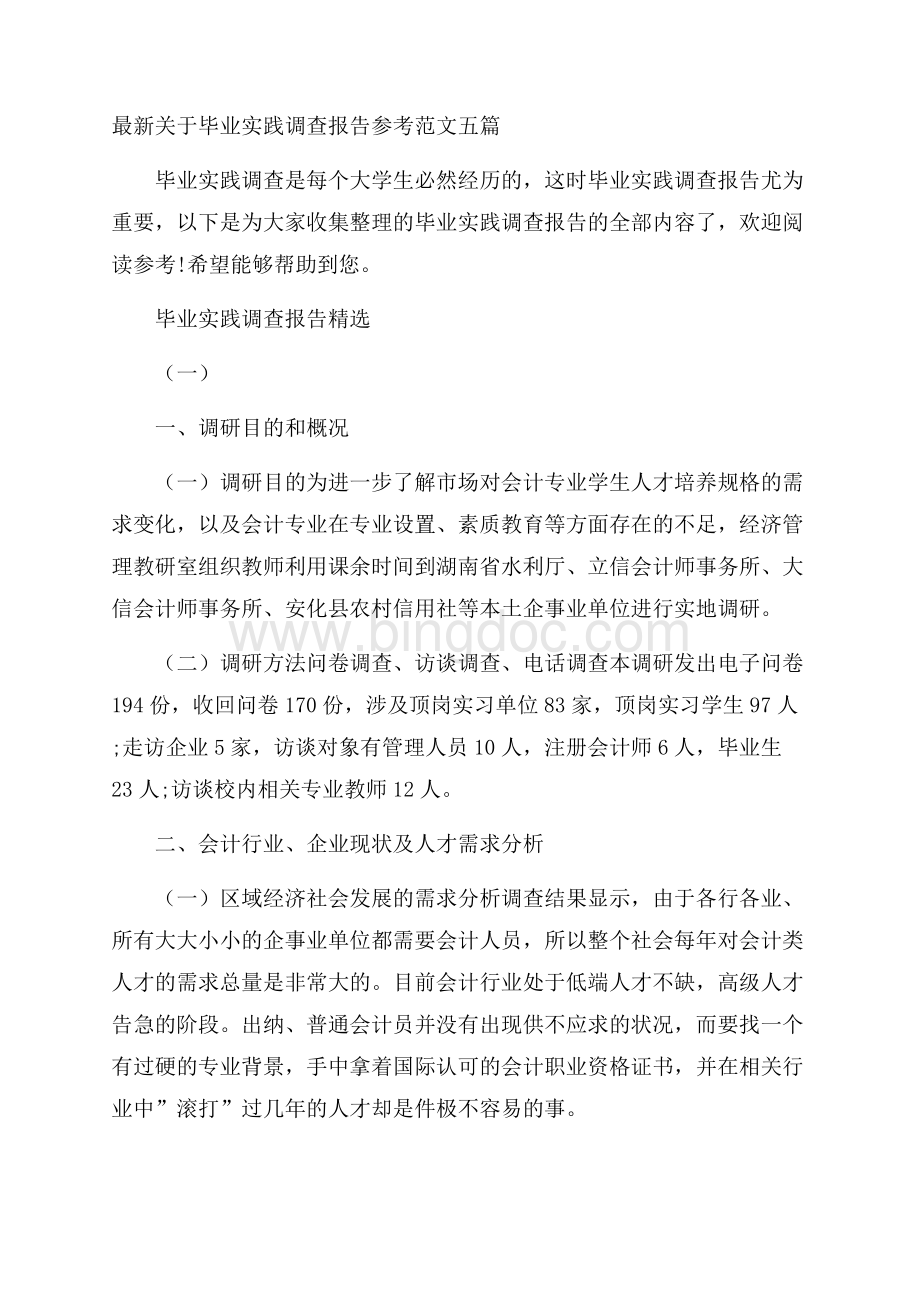 最新关于毕业实践调查报告参考范文五篇.docx_第1页