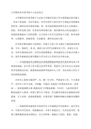 大学辅导员年度考核个人总结范文Word下载.docx