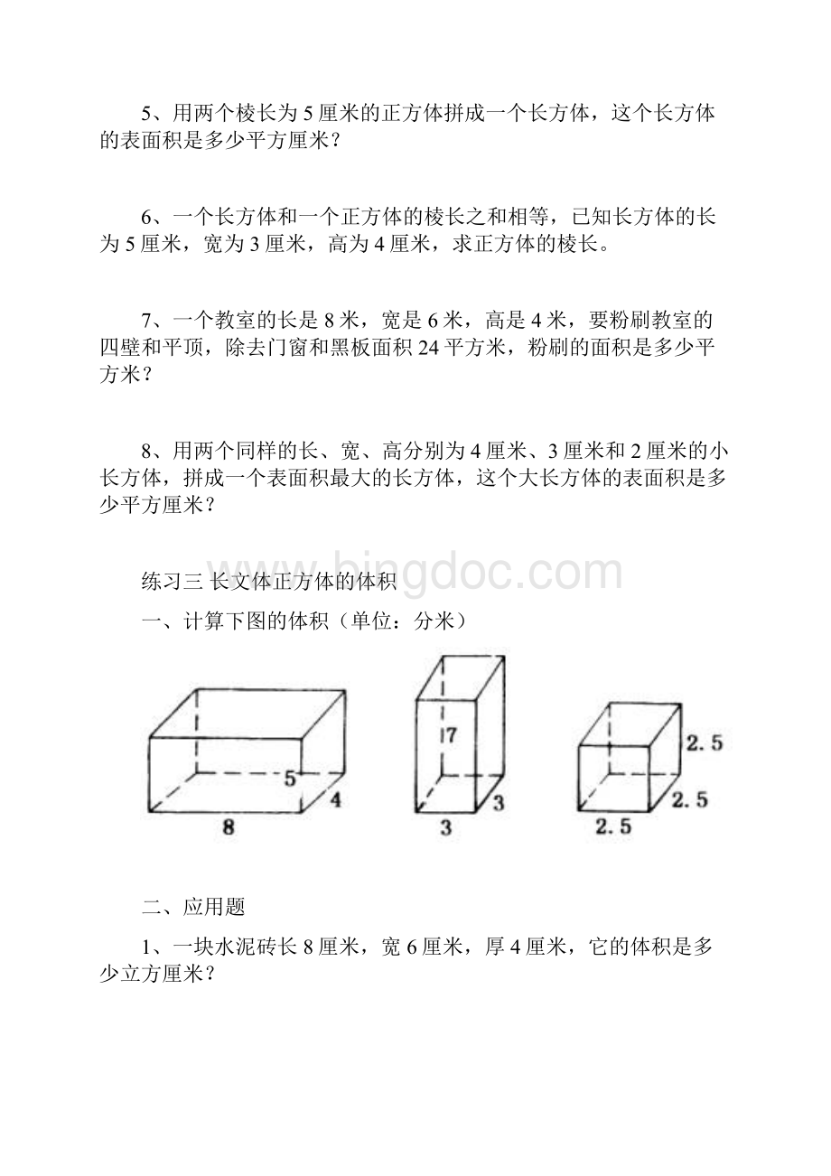 长方体和正方体单元全套练习题.docx_第3页