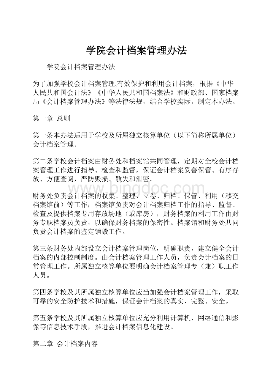 学院会计档案管理办法Word文档格式.docx