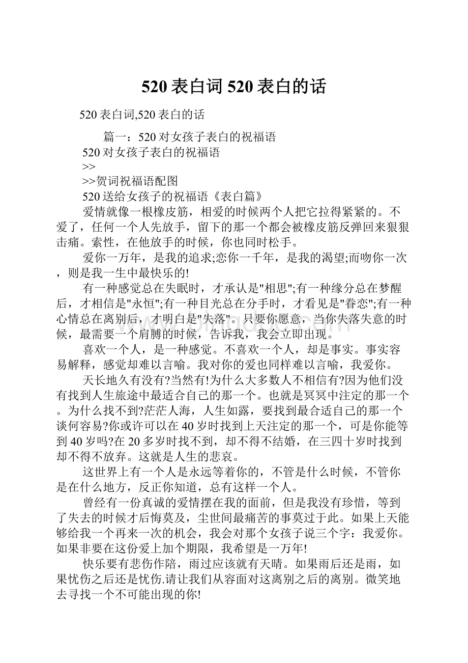 520表白词520表白的话.docx_第1页