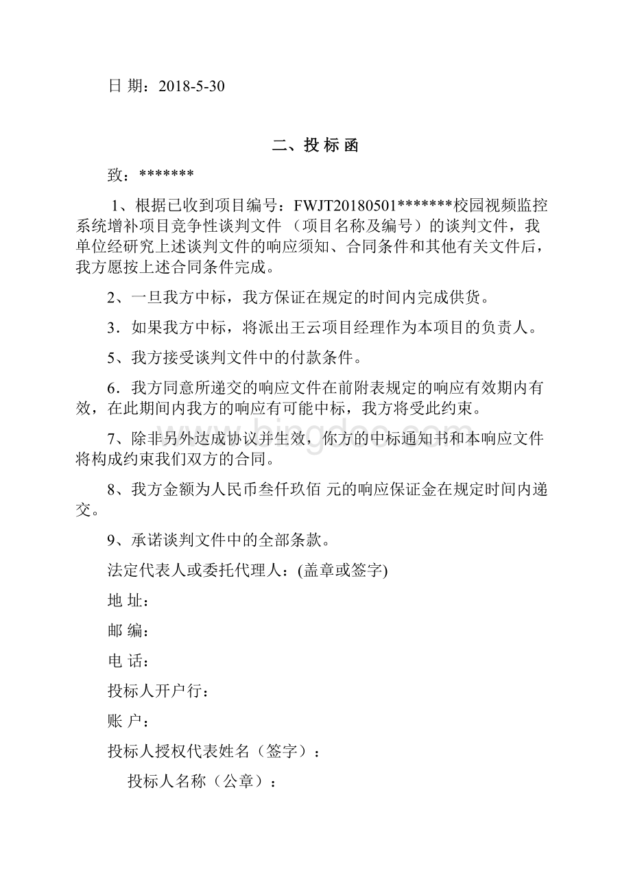 高清视频监控投标书.docx_第2页