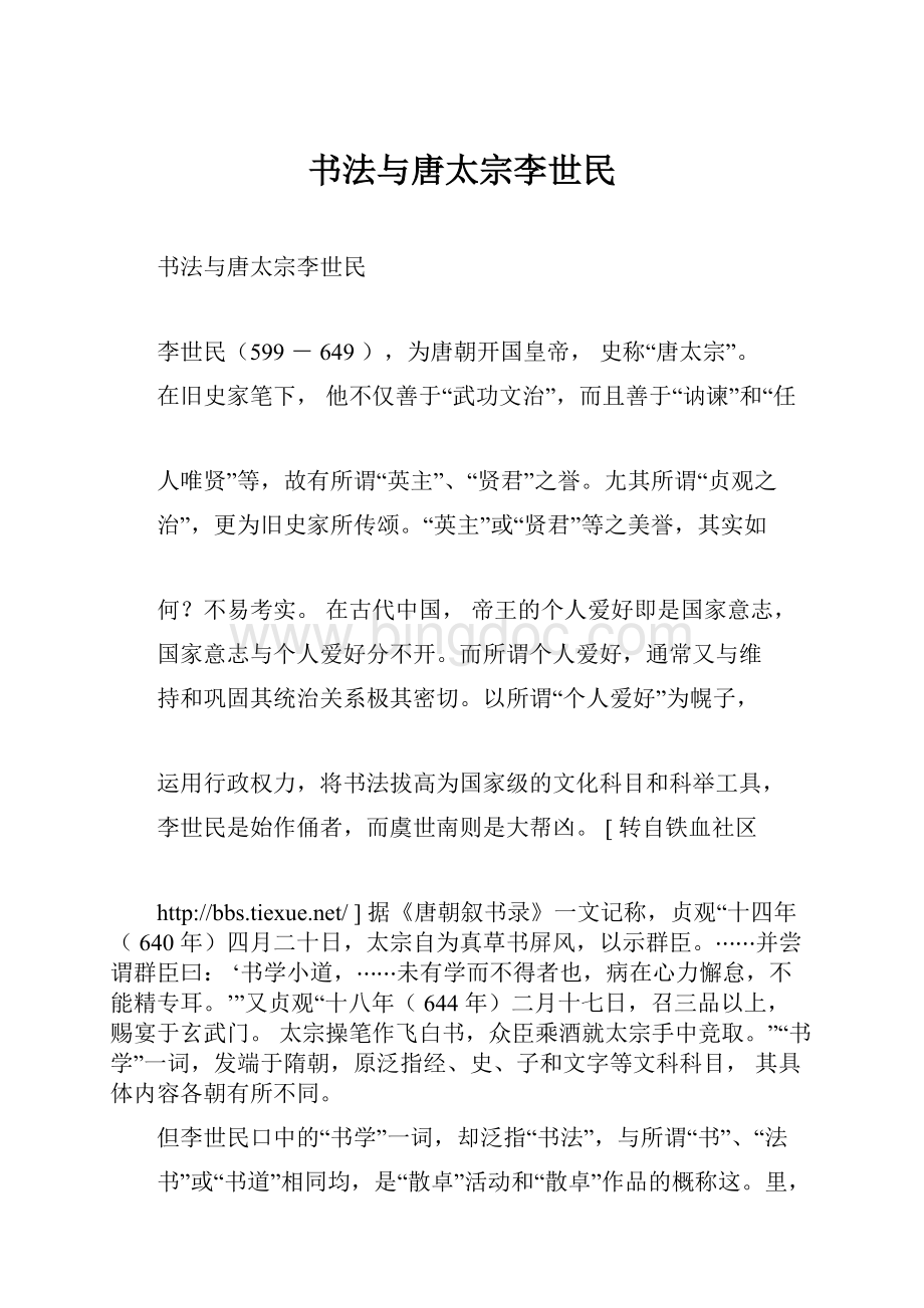 书法与唐太宗李世民.docx_第1页