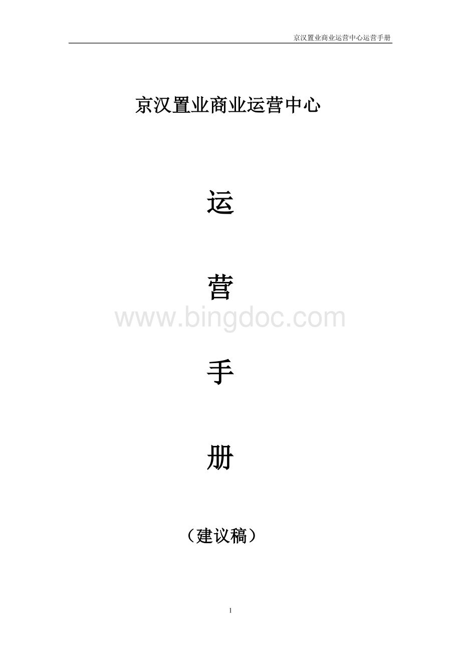 商业运营中心运营手册Word文档格式.doc