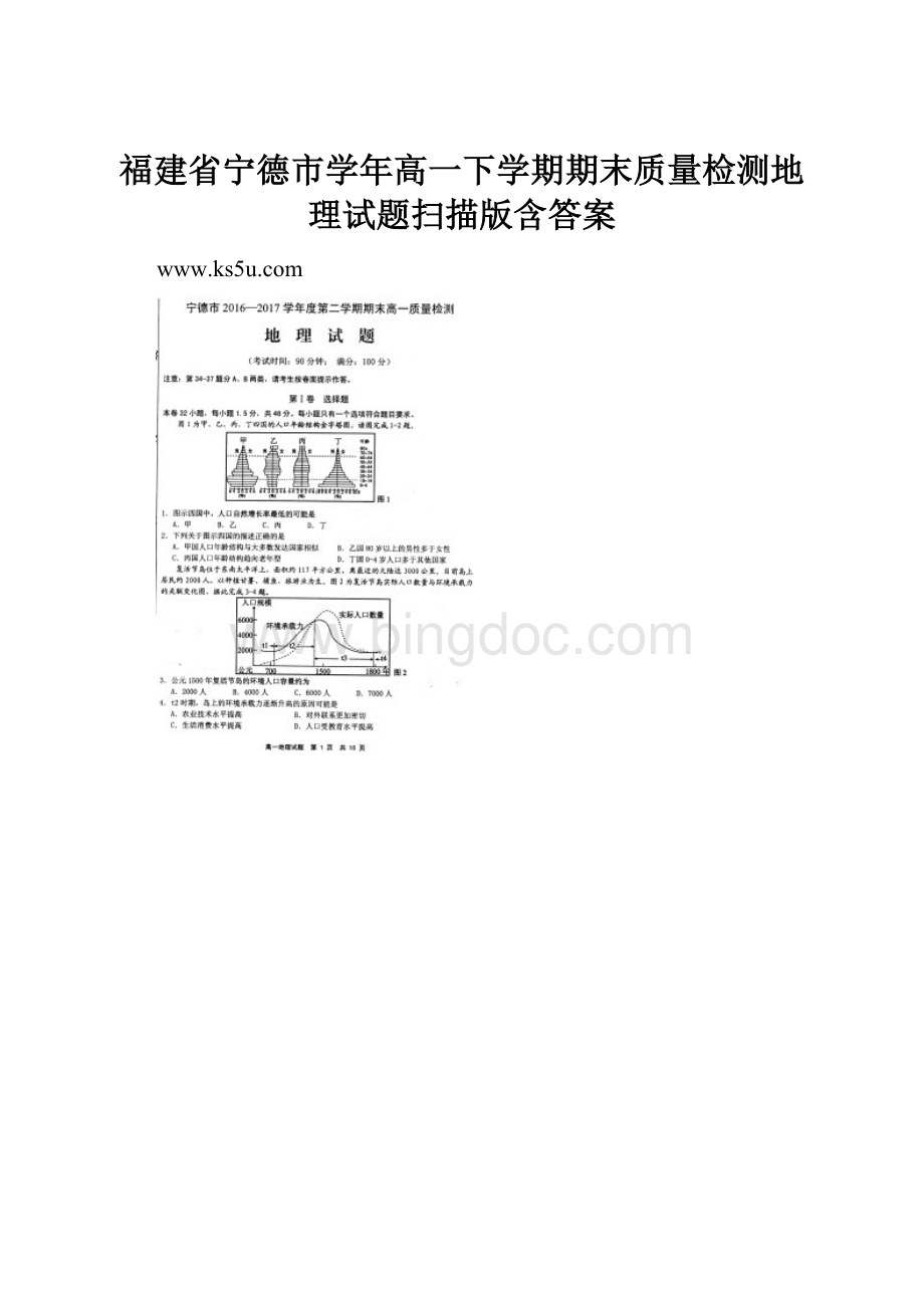 福建省宁德市学年高一下学期期末质量检测地理试题扫描版含答案Word格式.docx_第1页