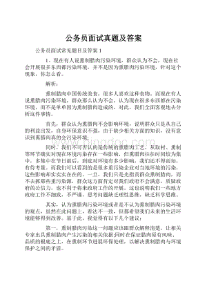 公务员面试真题及答案.docx