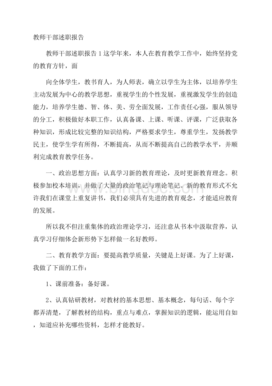 教师干部述职报告Word格式文档下载.docx