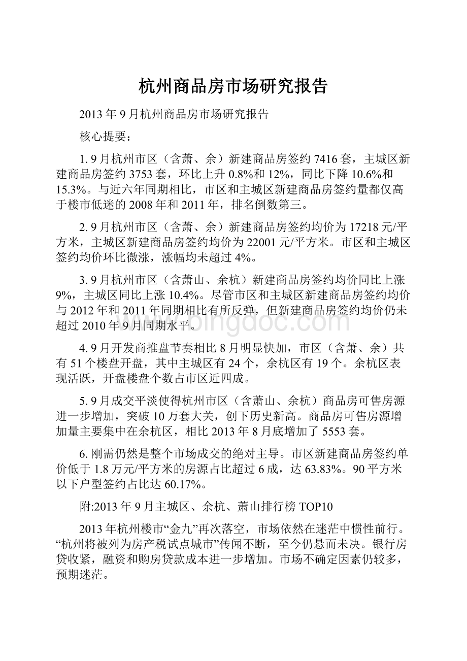 杭州商品房市场研究报告.docx_第1页