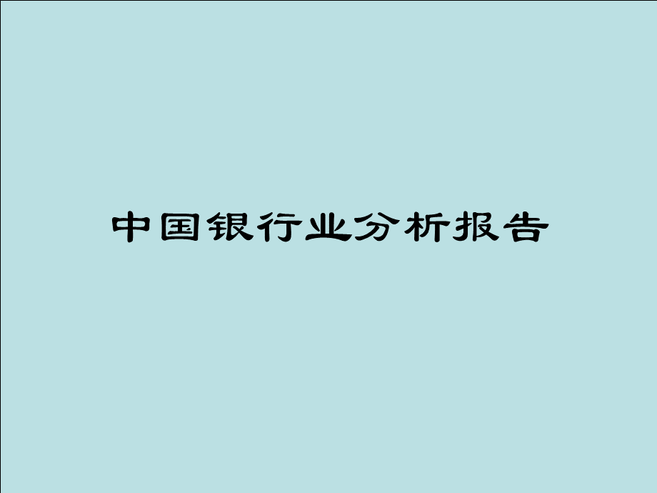 行业分析之银行业PPT文档格式.ppt