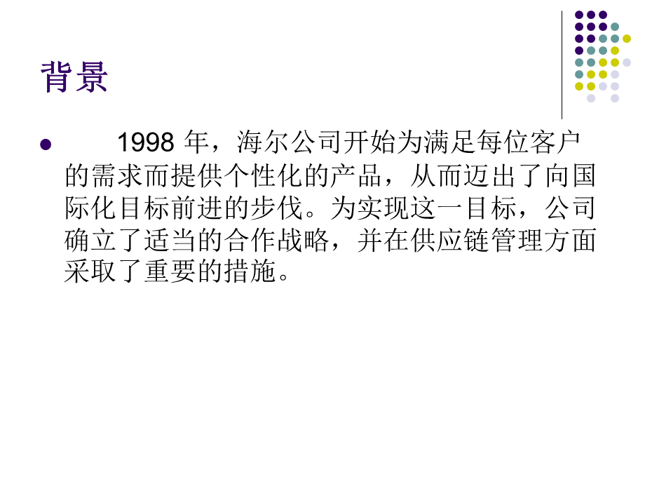 海尔SCM成功应用案例.ppt_第2页