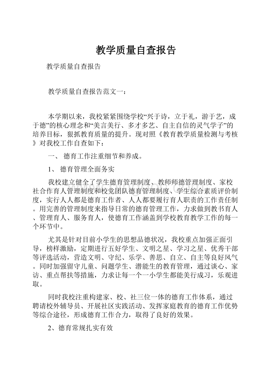 教学质量自查报告Word文件下载.docx