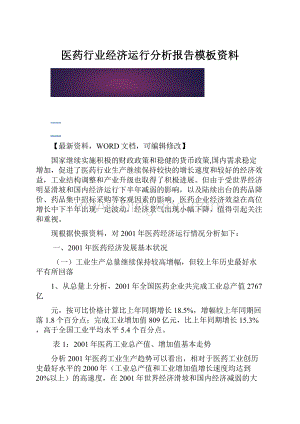 医药行业经济运行分析报告模板资料.docx