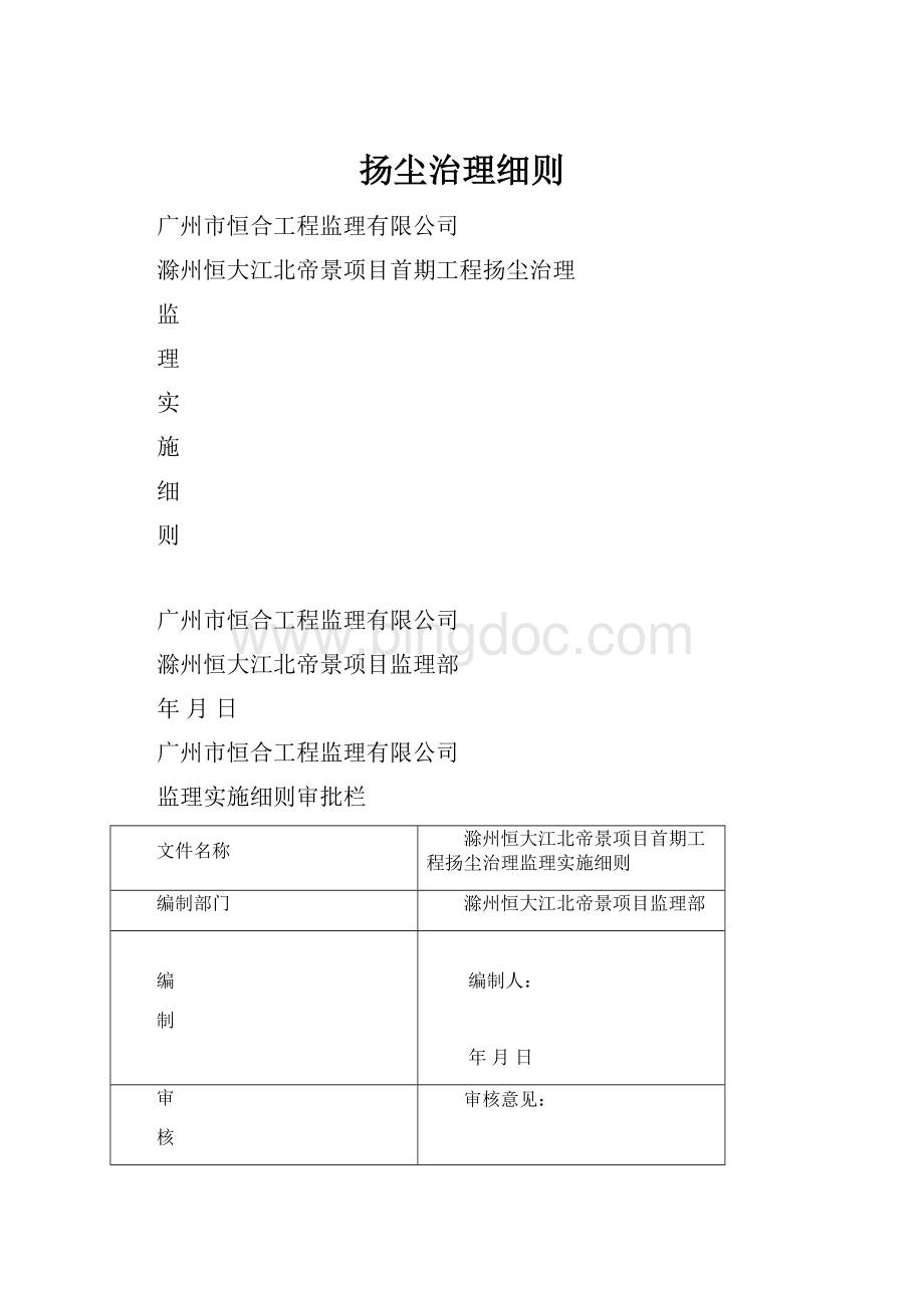 扬尘治理细则Word格式文档下载.docx_第1页