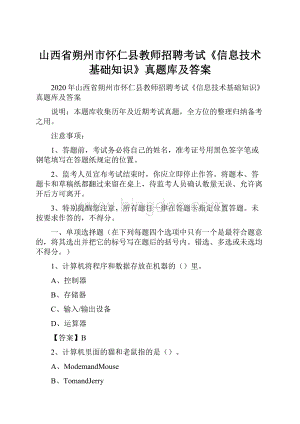 山西省朔州市怀仁县教师招聘考试《信息技术基础知识》真题库及答案.docx