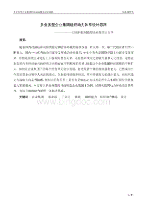 多业务型企业集团激励方案设计思路.docx