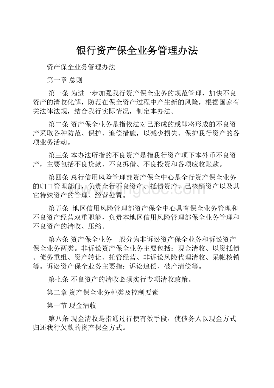 银行资产保全业务管理办法Word格式文档下载.docx