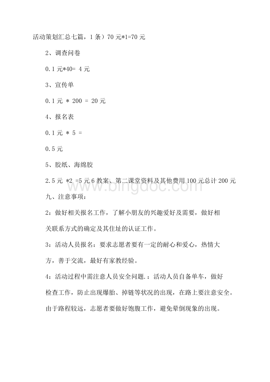 活动策划汇总七篇Word格式文档下载.docx_第1页