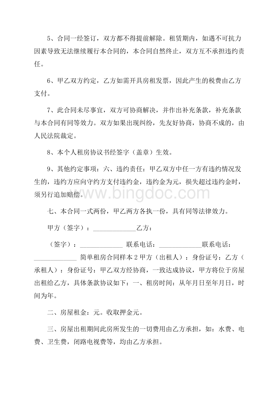 简单租房合同样本.docx_第2页