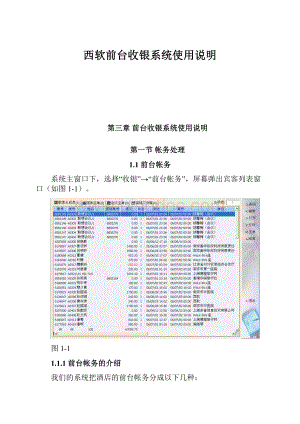 西软前台收银系统使用说明.docx